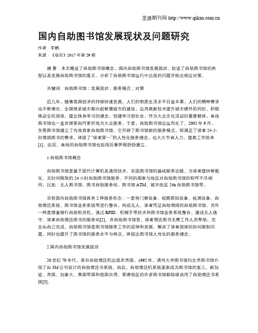 国内自助图书馆发展现状及问题研究