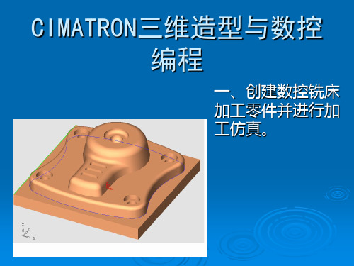 CIMATRON三维造型与数控编程