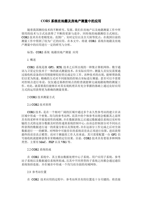 CORS系统在地籍及房地产测量中的应用