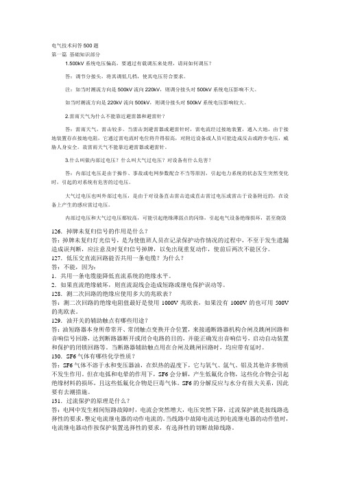电气技术问答500题