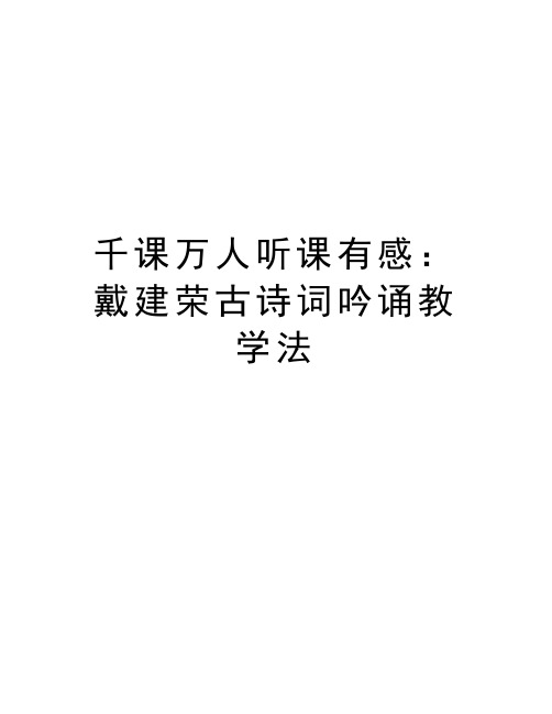 千课万人听课有感：戴建荣古诗词吟诵教学法教学文案