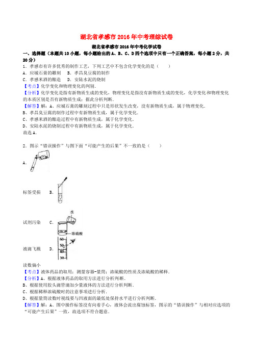湖北省孝感市2016年中考理综真题试题Word版含解析