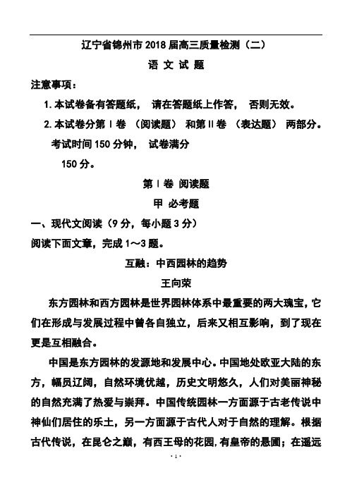 2018届辽宁省锦州市高三质量检测(二)语文试题及答案模板