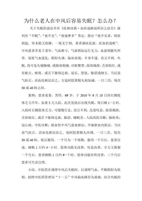 为什么老人在中风后容易失眠？怎么办