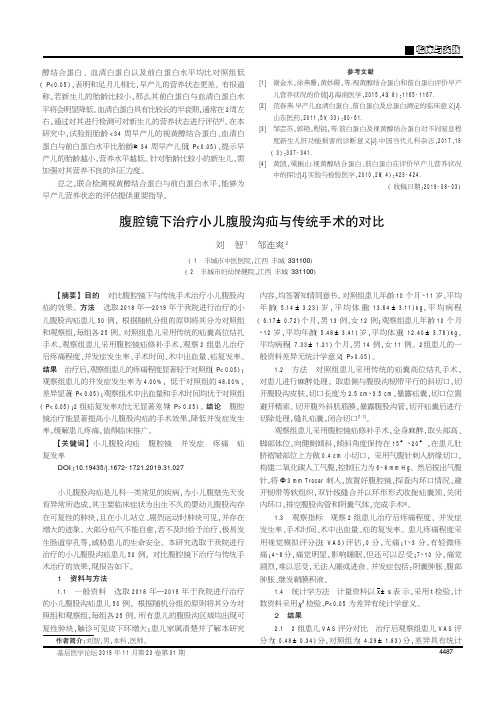 腹腔镜下治疗小儿腹股沟疝与传统手术的对比