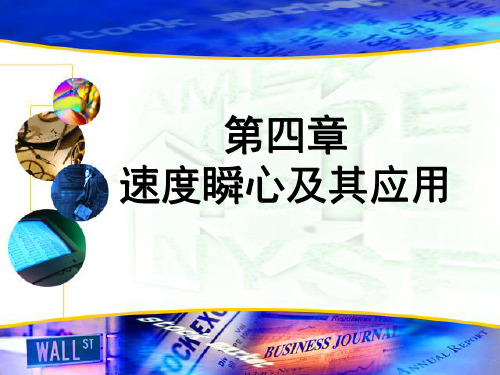 机械原理第四章 速度瞬心及其应用