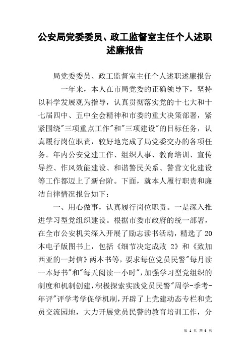 公安局党委委员、政工监督室主任个人述职述廉报告