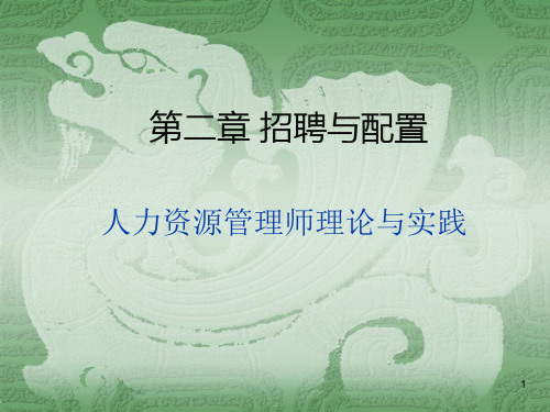 人力资源管理师二级第二章招聘与配置
