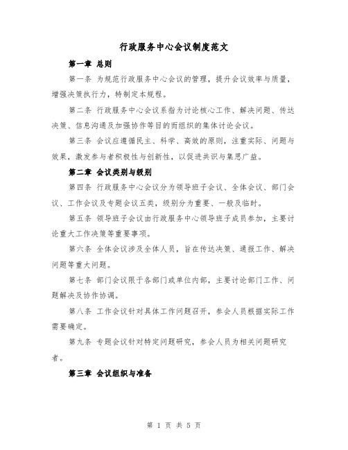 行政服务中心会议制度范文（二篇）
