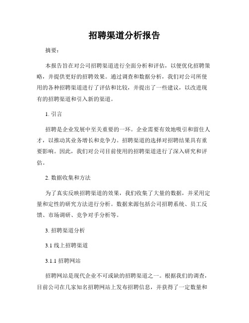 招聘渠道分析报告