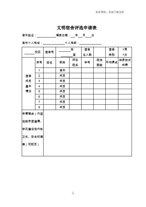 文明宿舍评选申请表