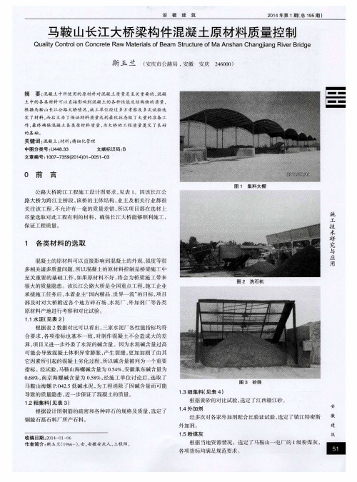 马鞍山长江大桥梁构件混凝土原材料质量控制