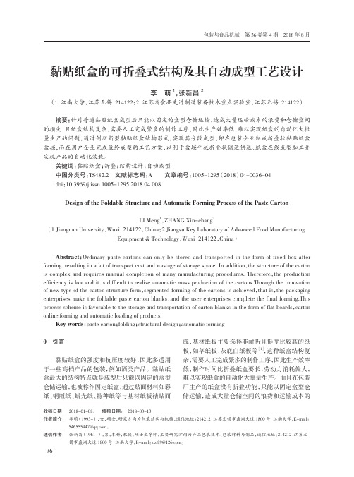 黏贴纸盒的可折叠式结构及其自动成型工艺设计