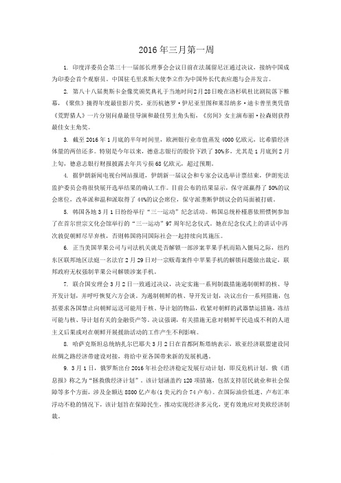 2016年3月热点时事政治