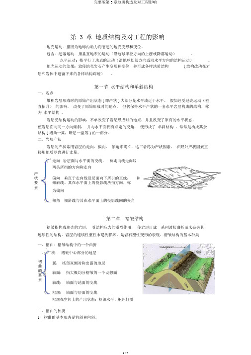 完整版第3章地质构造及对工程影响