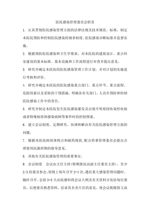 医院感染管理委员会职责