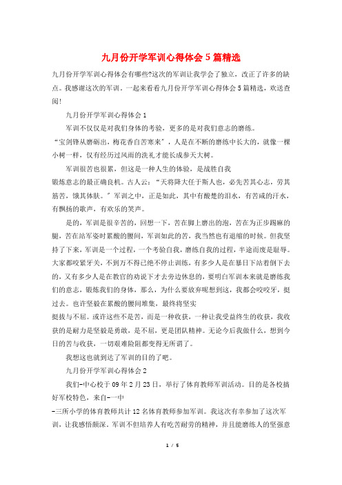 九月份开学军训心得体会5篇