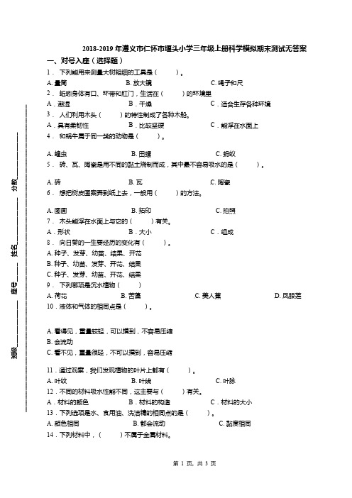 2018-2019年遵义市仁怀市堰头小学三年级上册科学模拟期末测试无答案