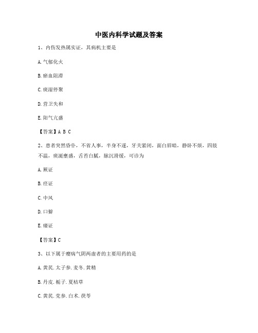 中医内科学【精选11含答案】