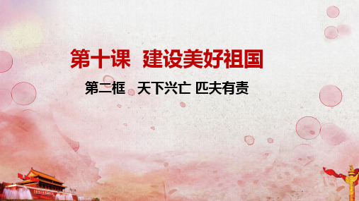 PPT 天下兴亡 匹夫有责PPT-部编版道德与法治八年级上PPT
