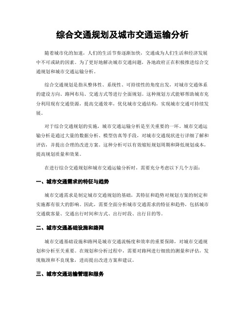 综合交通规划及城市交通运输分析