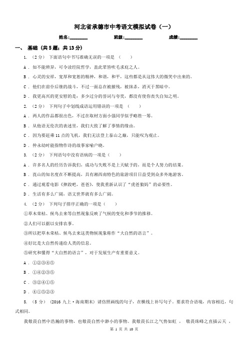 河北省承德市中考语文模拟试卷(一)