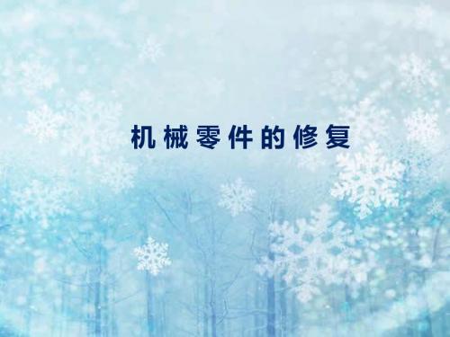 机械零件的修复