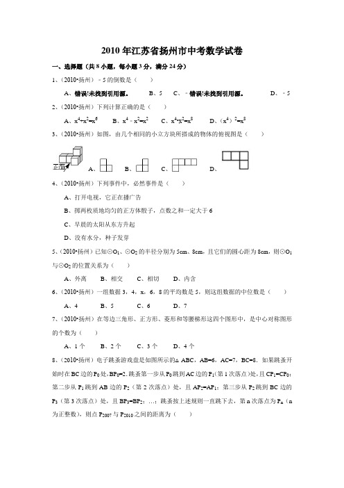 2010年江苏省扬州市中考数学试卷(含解析版)