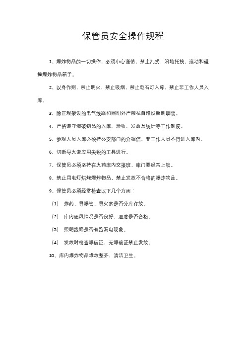 保管员安全操作规程