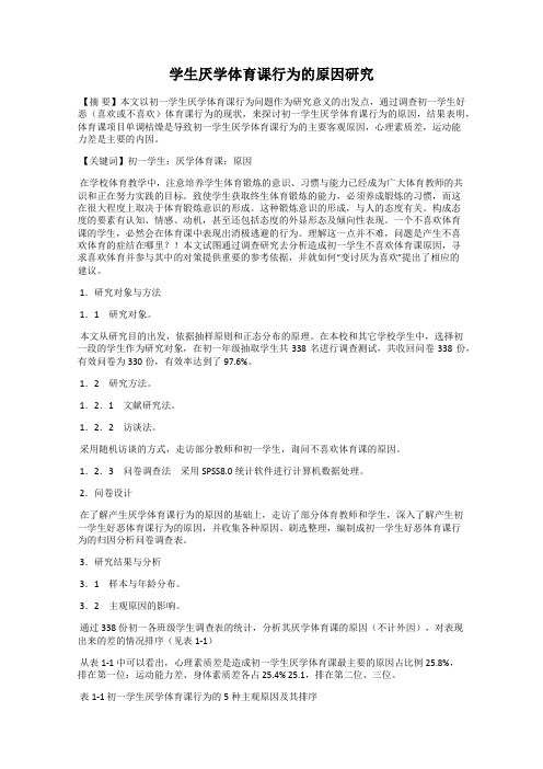 学生厌学体育课行为的原因研究