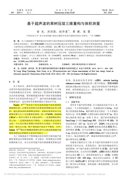 基于超声波的果树冠层三维重构与体积测量