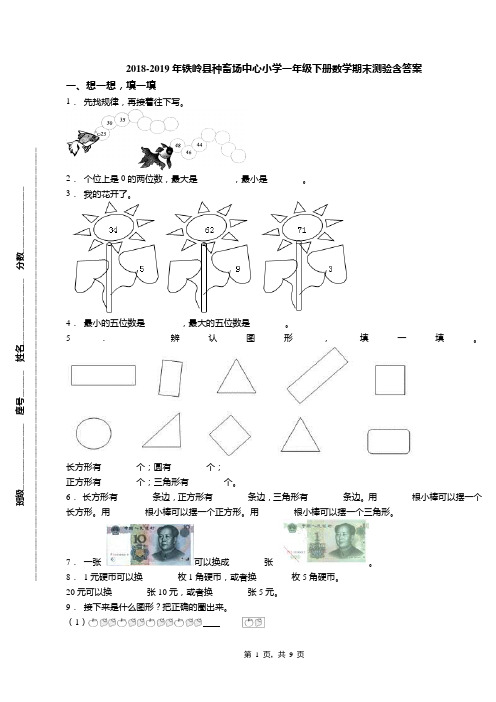 2018-2019年铁岭县种畜场中心小学一年级下册数学期末测验含答案