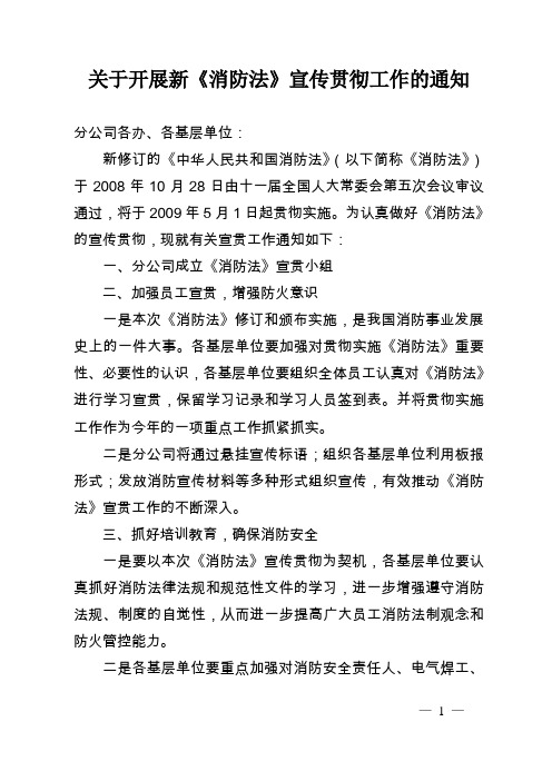 关于开展新《消防法》宣传贯彻工作的通知