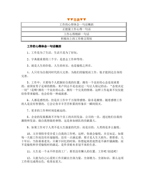 工作心得体会一句话110句大全