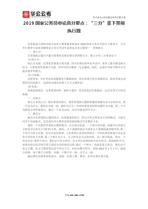 2019国家公务员申论高分要点：“三分”拿下贯彻执行题