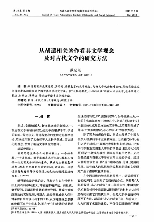 从胡适相关著作看其文学观念及对古代文学的研究方法
