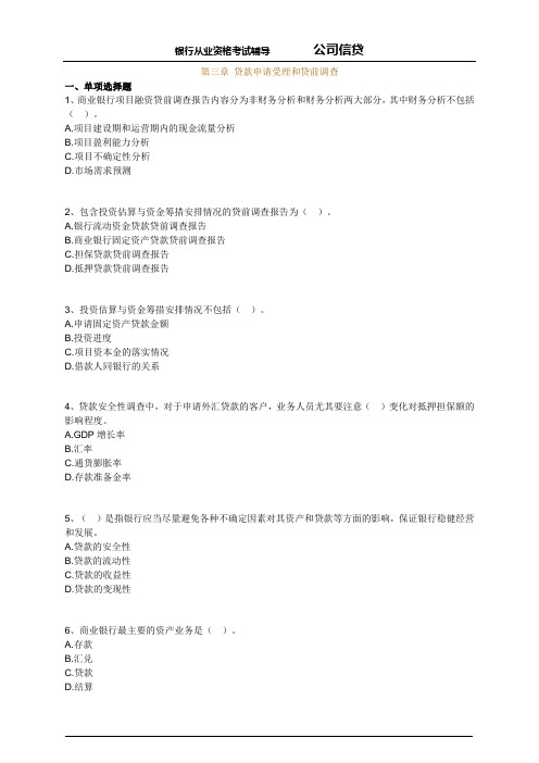 银行从业-公司信贷-练习题(3)教材