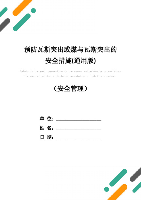预防瓦斯突出或煤与瓦斯突出的安全措施(通用版)