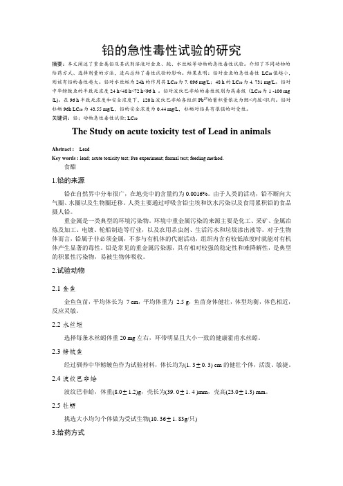 铅的急性毒性试验的研究