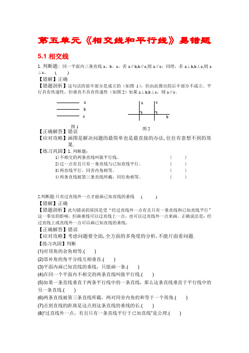 “相交线与平行线”易错题