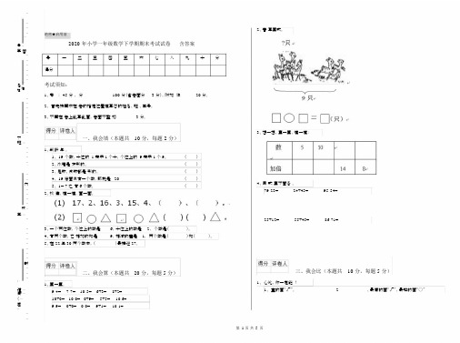 2020年小学一年级数学下学期期末考试试卷含答案.docx