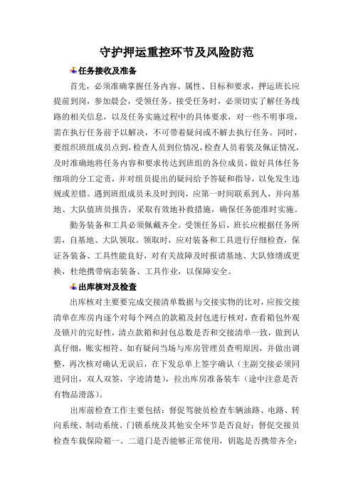 守护押运重控环节及风险防范