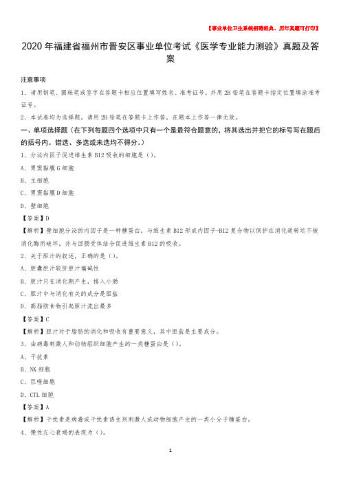 2020年福建省福州市晋安区事业单位考试《医学专业能力测验》真题及答案