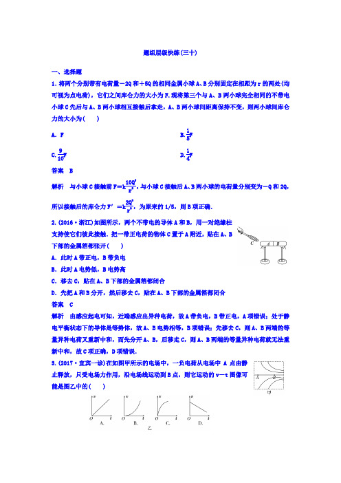 2018高考物理大一轮复习题组层级快练：第七单元 电场 作业30 Word版含答案