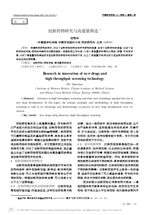 创新药物研究与高通量筛选