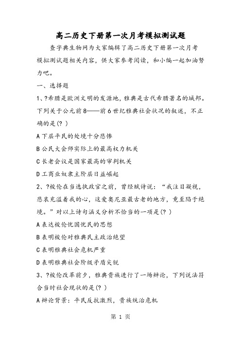 2019高二历史下册第一次月考模拟测试题精品教育.doc