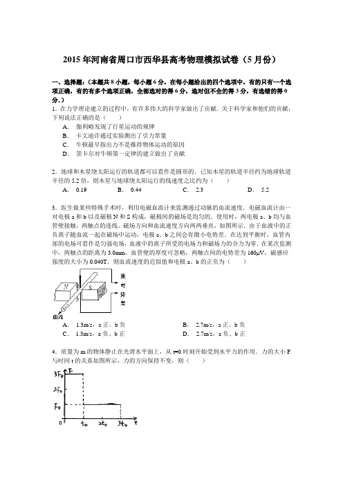 2015年河南省周口市西华县高考物理模拟试卷(5月份)