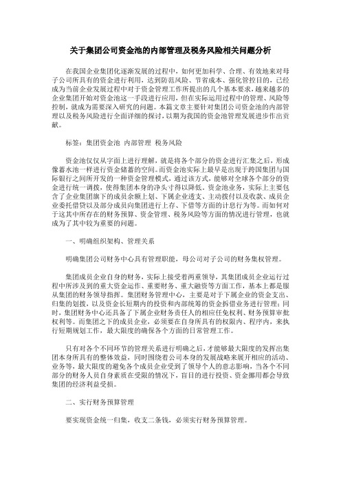 关于集团公司资金池的内部管理及税务风险相关问题分析
