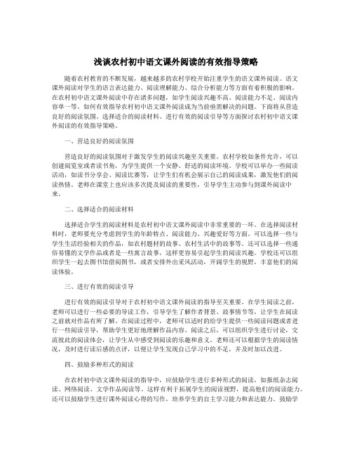 浅谈农村初中语文课外阅读的有效指导策略