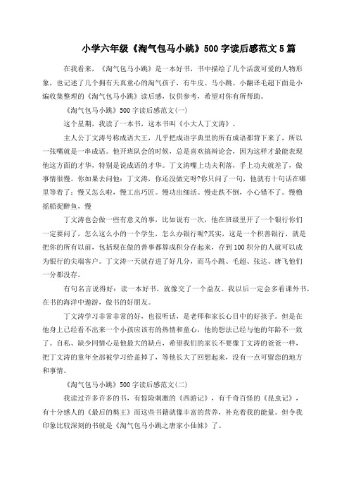 小学六年级《淘气包马小跳》500字读后感范文5篇